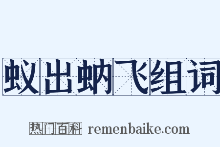 蚁出蚋飞组词是什么意思的图片